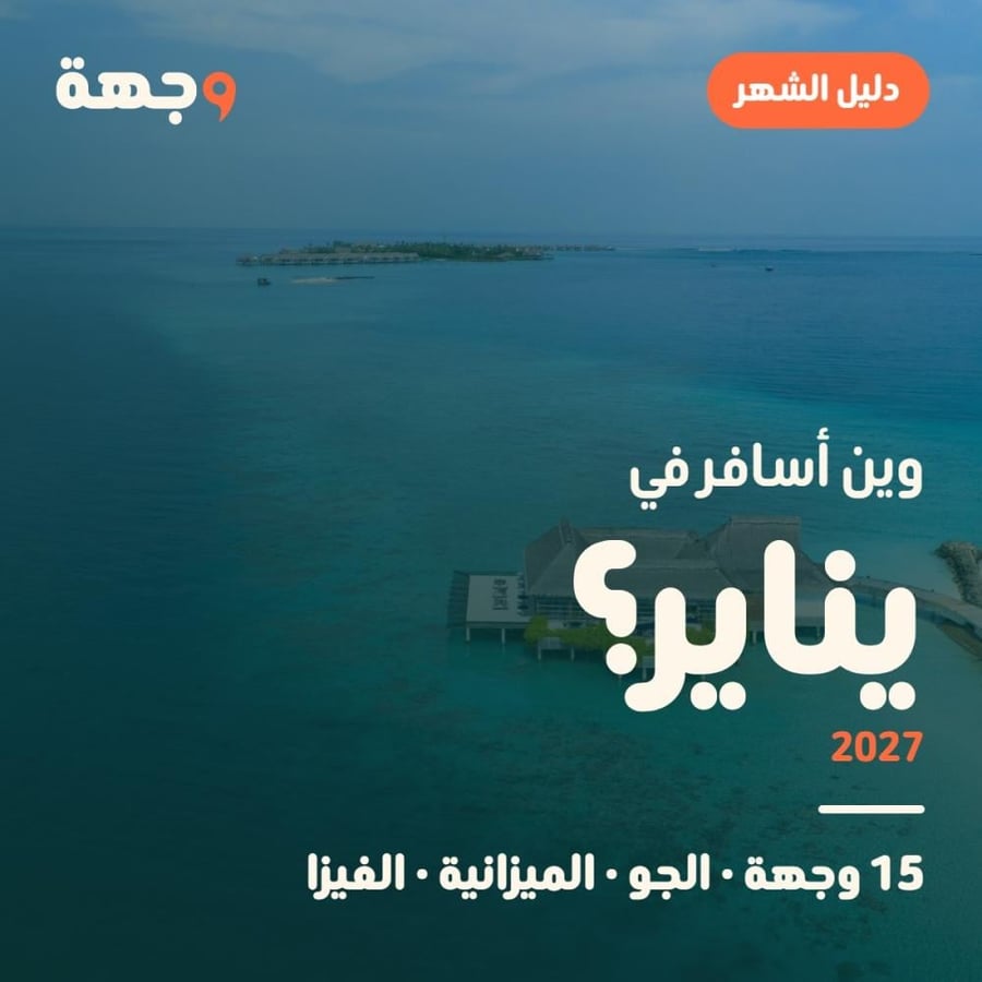 وين أسافر في يناير دليل 2027
