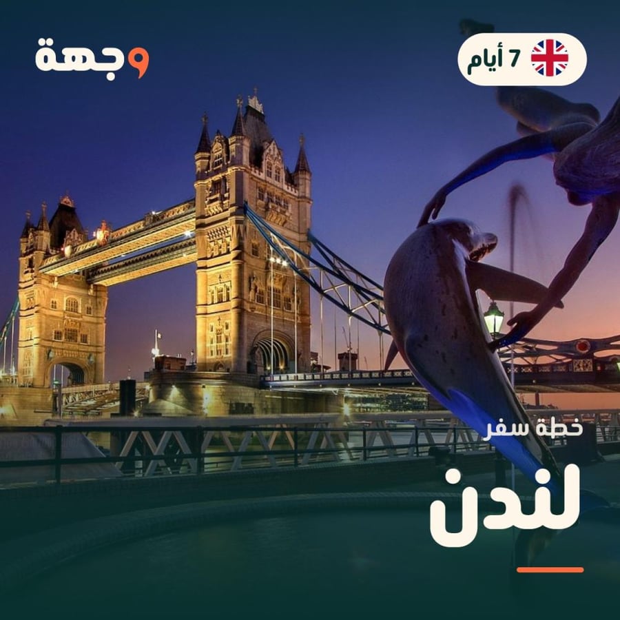 خطة سفر لندن 7 أيام