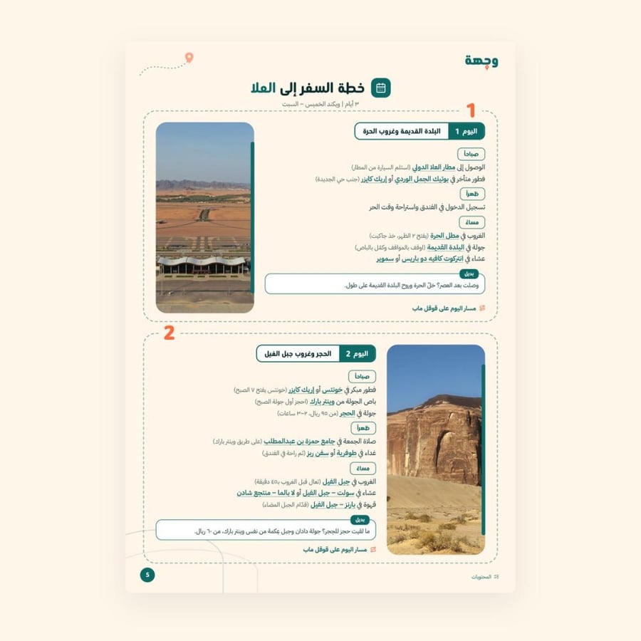 من داخل خطة ويكند العلا 3 أيام