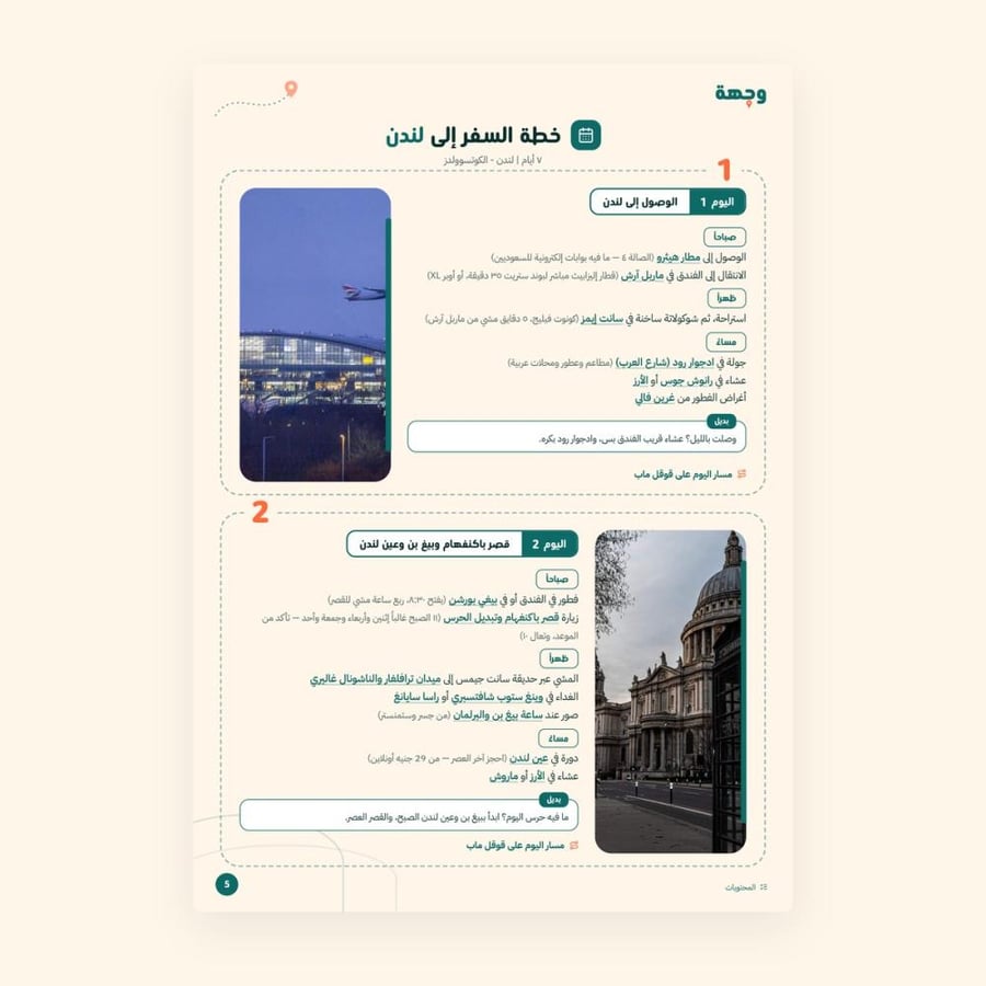 من داخل خطة سفر لندن 7 أيام