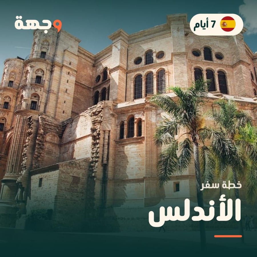 خطة سفر الأندلس 7 أيام
