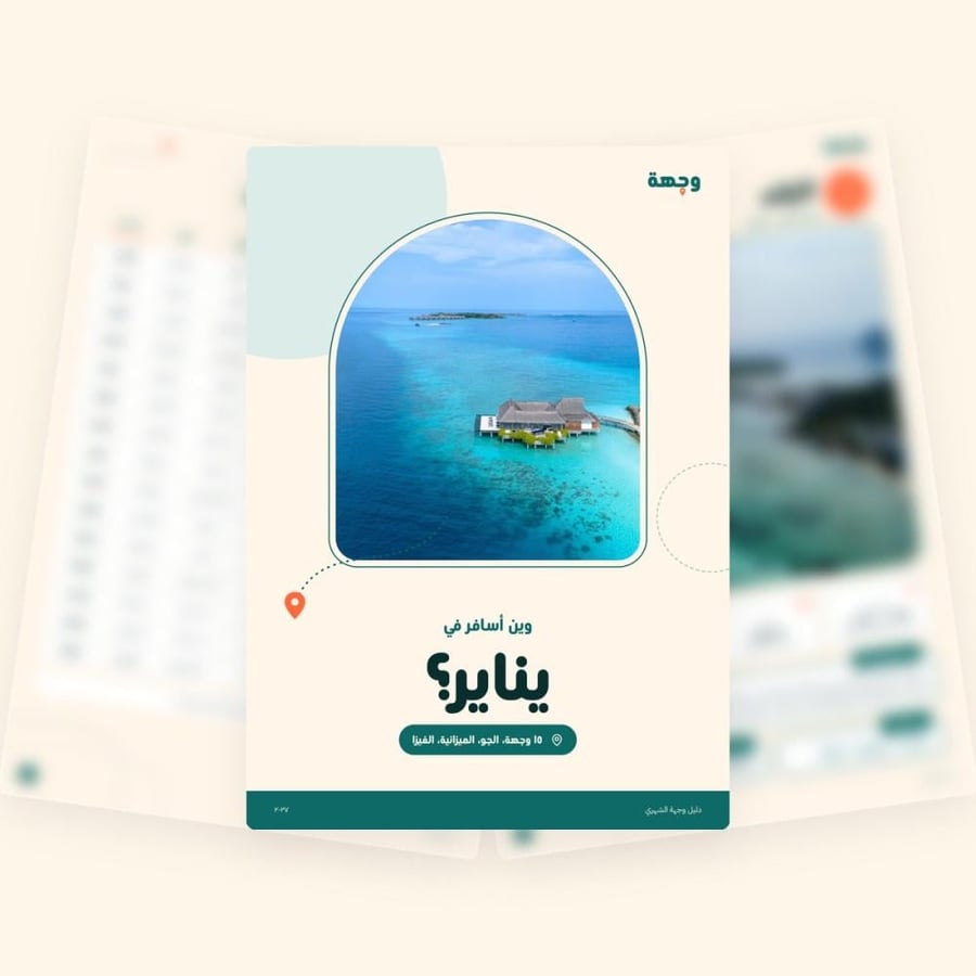 من داخل وين أسافر في يناير دليل 2027