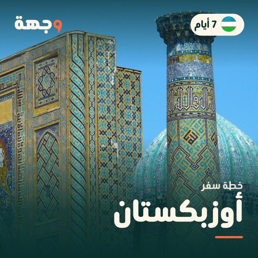 خطة سفر أوزبكستان 7 أيام