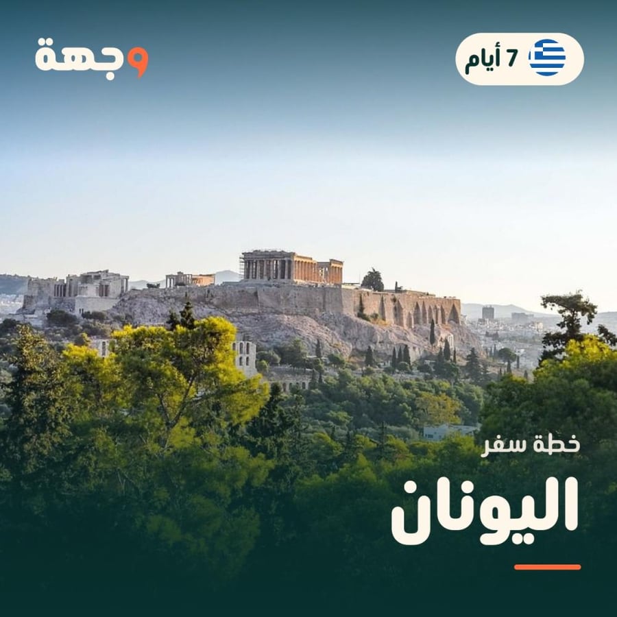 خطة سفر اليونان 7 أيام