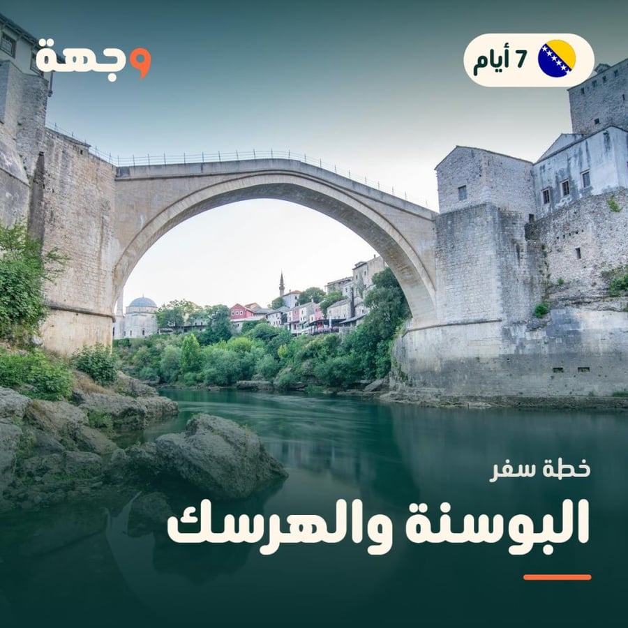 خطة سفر البوسنة والهرسك 7 أيام