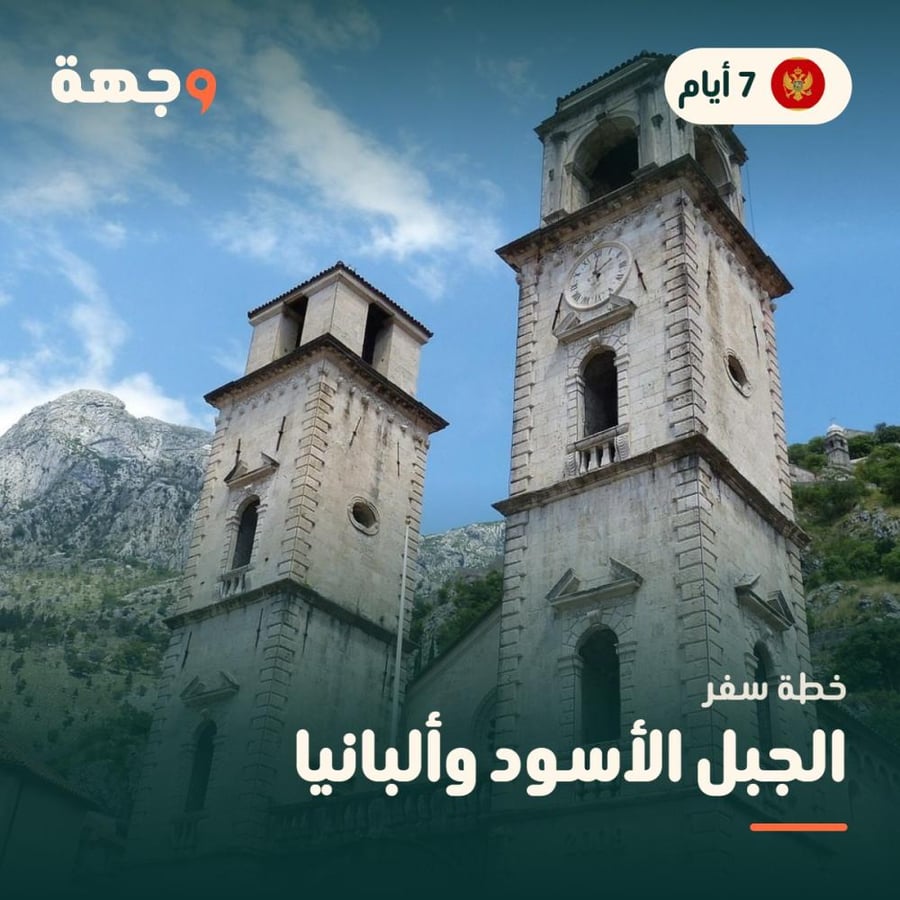 خطة سفر الجبل الأسود وألبانيا 7 أيام