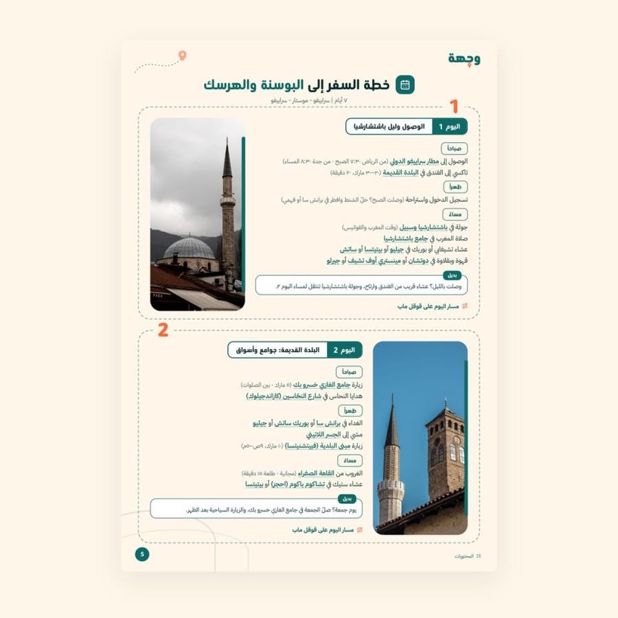 من داخل خطة سفر البوسنة والهرسك 7 أيام