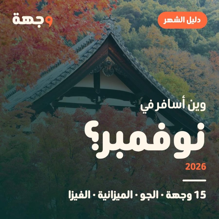 وين أسافر في نوفمبر دليل 2026
