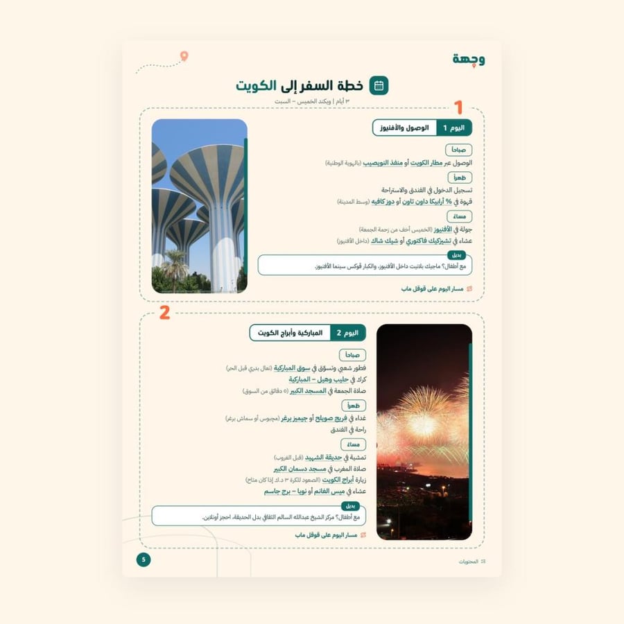 من داخل خطة ويكند الكويت 3 أيام