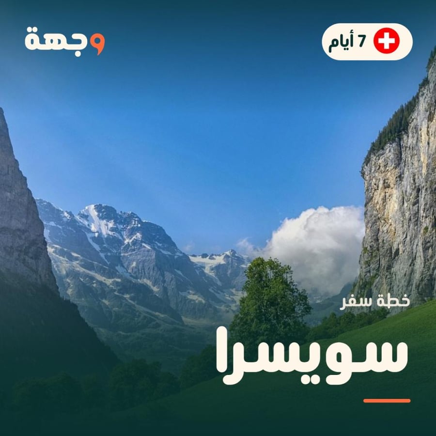 خطة سفر سويسرا 7 أيام