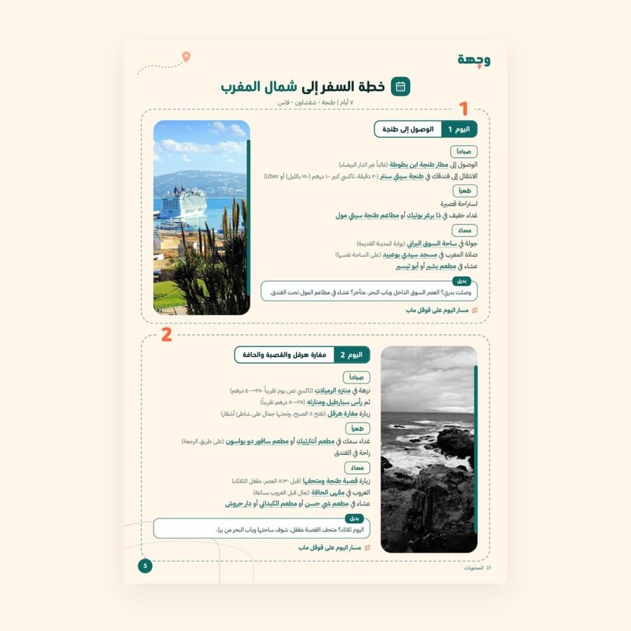 من داخل خطة سفر شمال المغرب 7 أيام