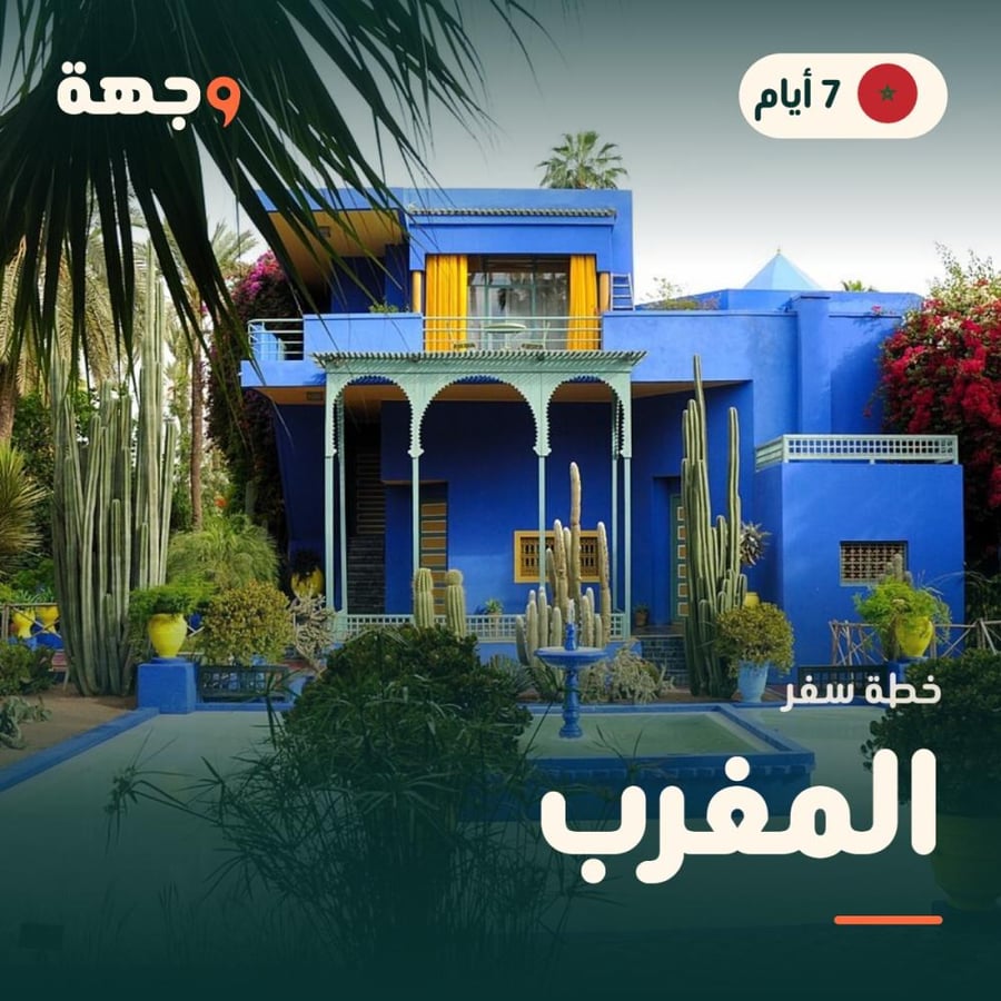 خطة سفر المغرب 7 أيام