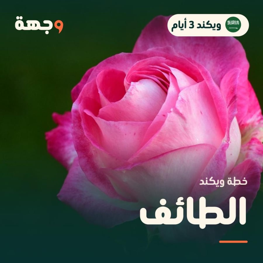 خطة ويكند الطائف 3 أيام