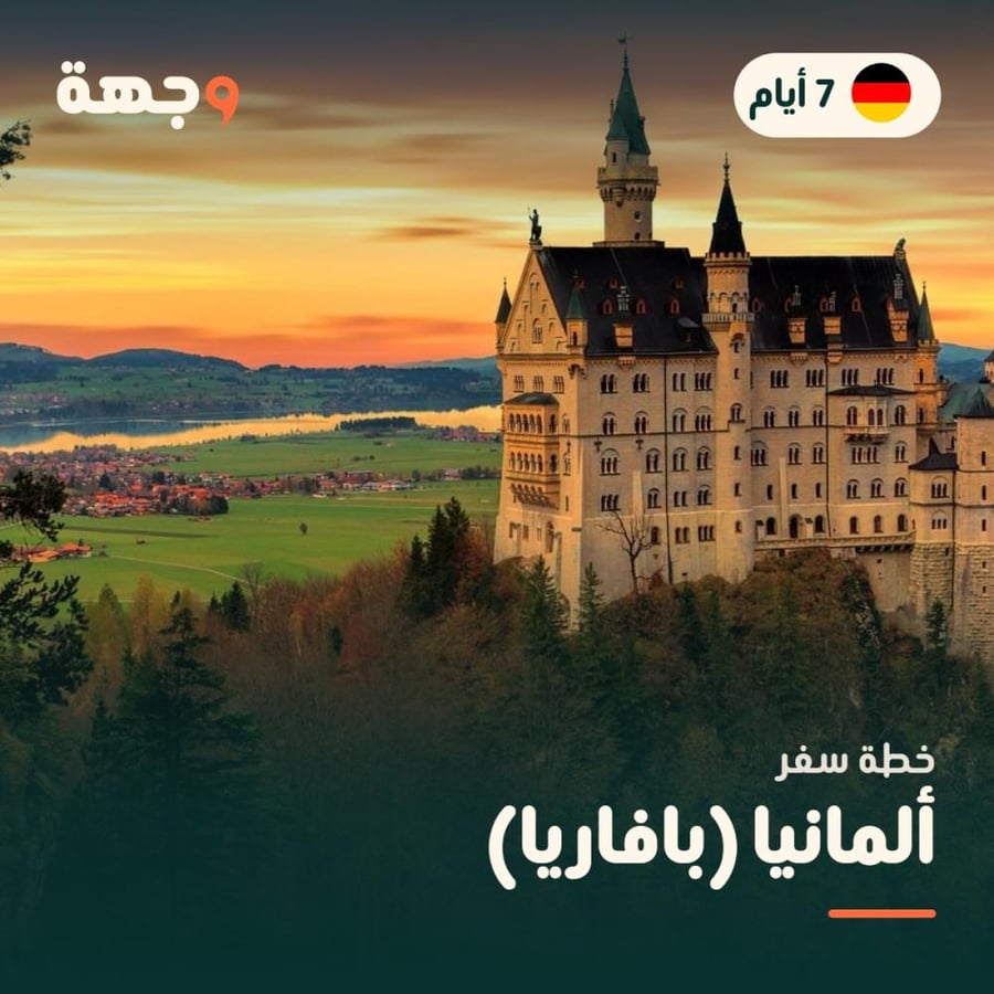 خطة سفر ألمانيا بافاريا 7 أيام