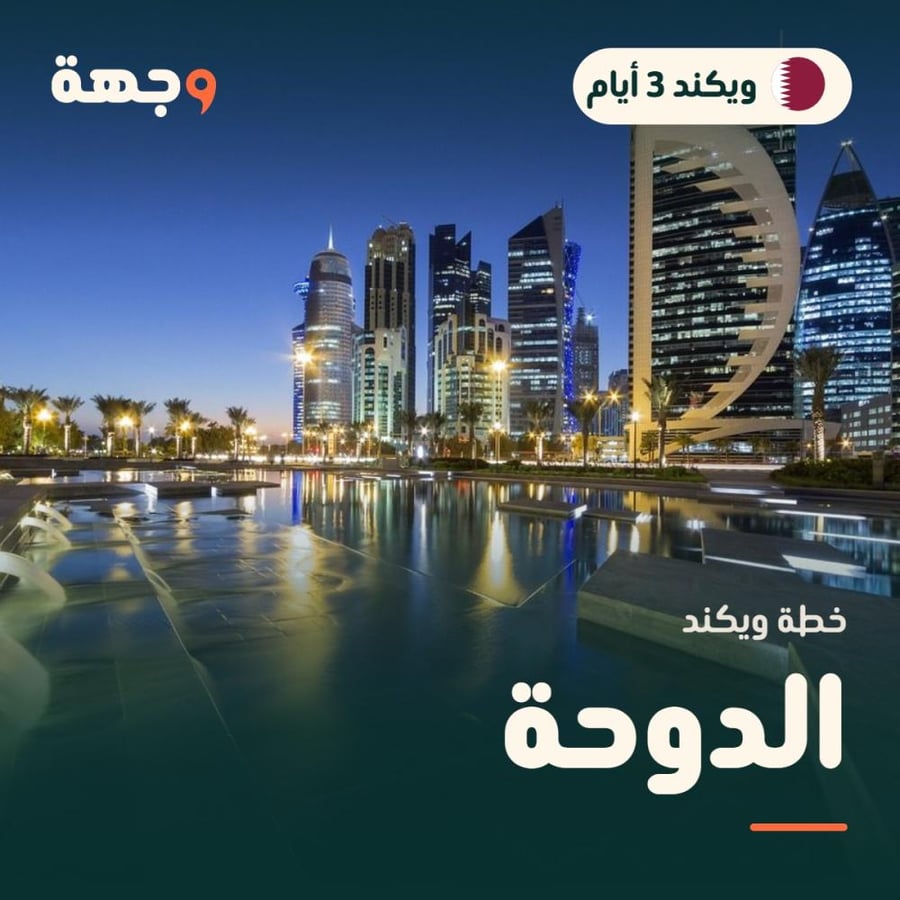 خطة ويكند الدوحة 3 أيام