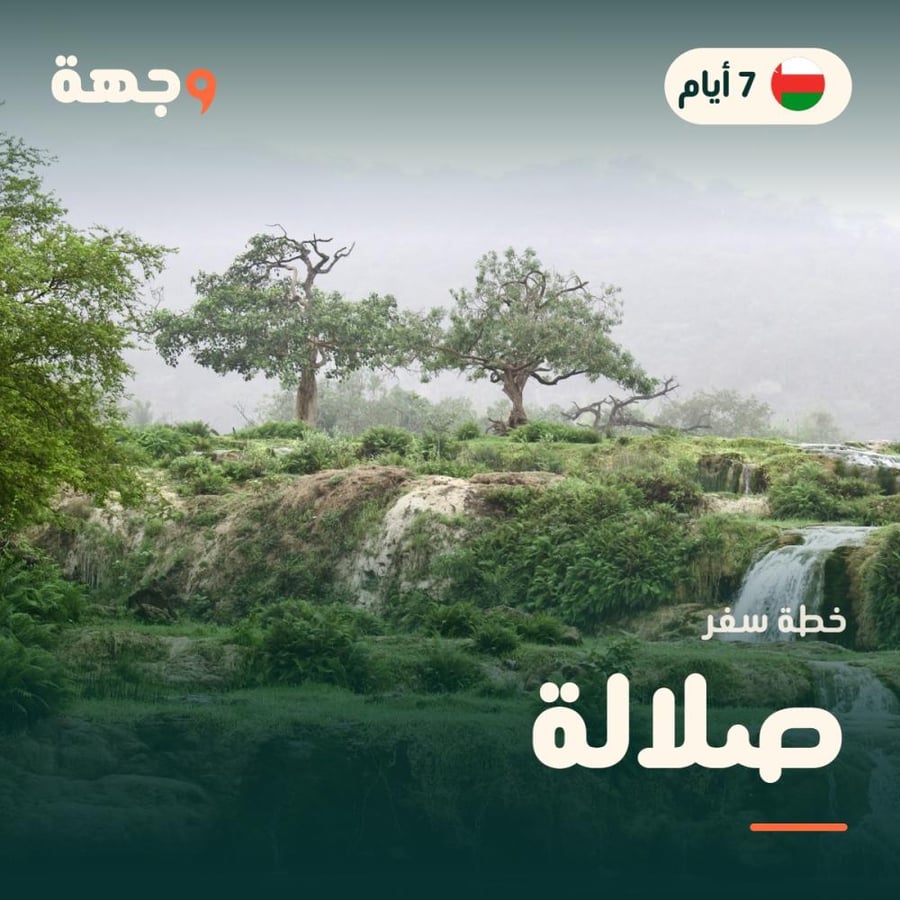 خطة سفر صلالة 7 أيام