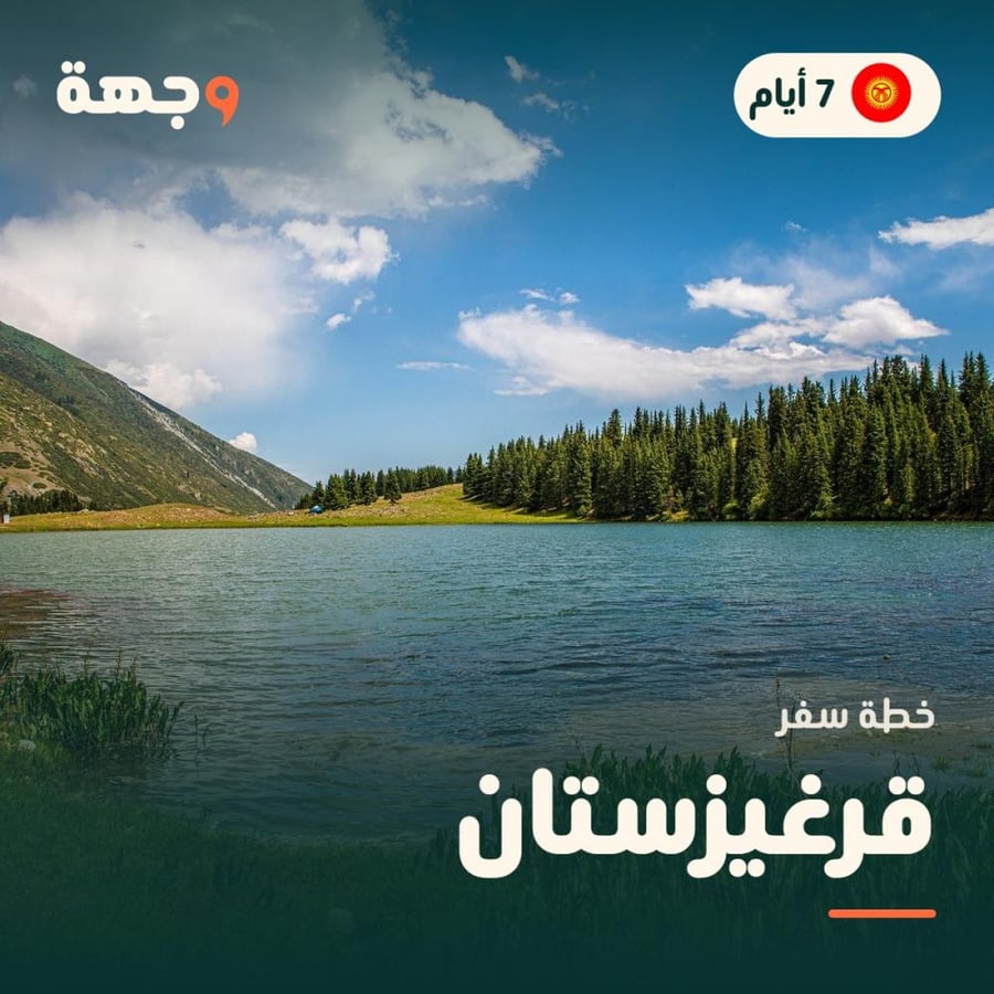 خطة سفر قرغيزستان 7 أيام