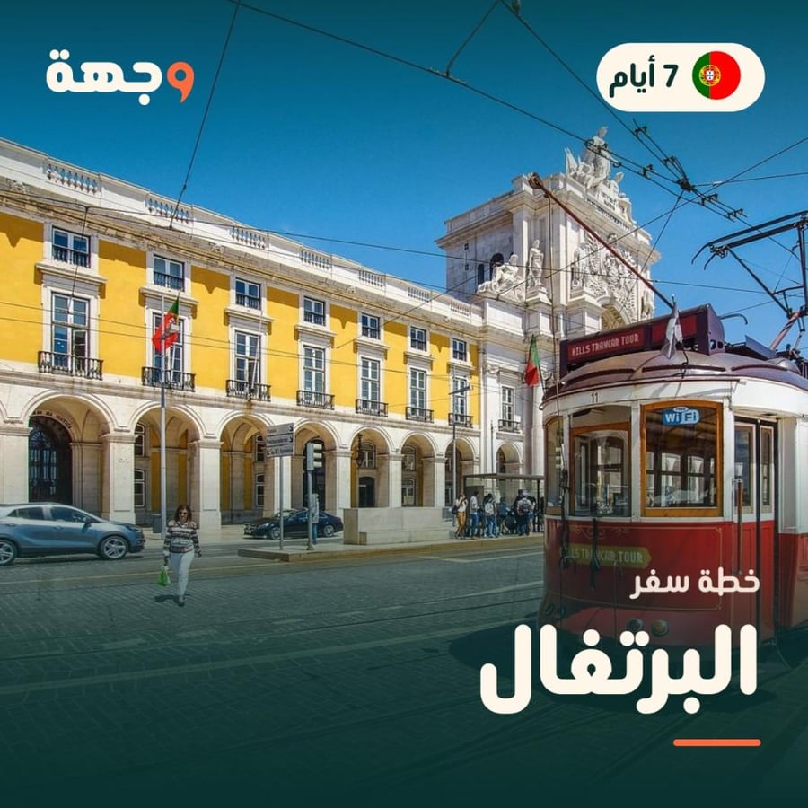 خطة سفر البرتغال 7 أيام