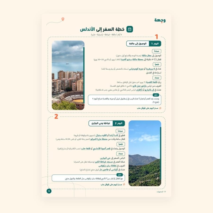 من داخل خطة سفر الأندلس 7 أيام