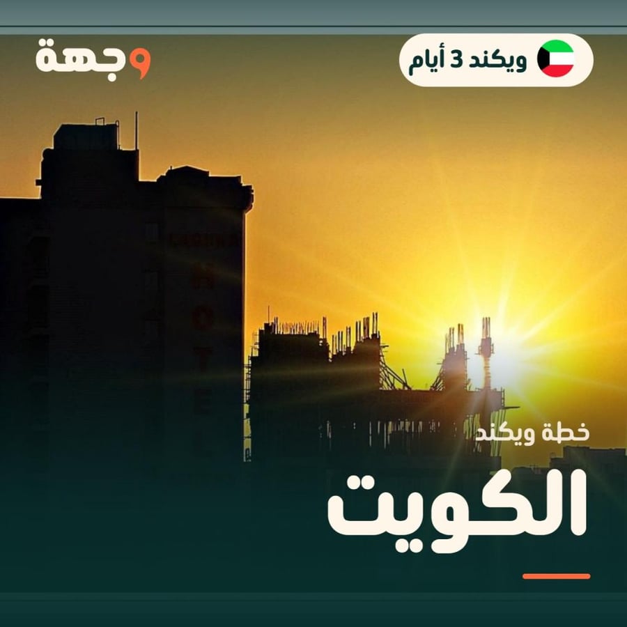 خطة ويكند الكويت 3 أيام