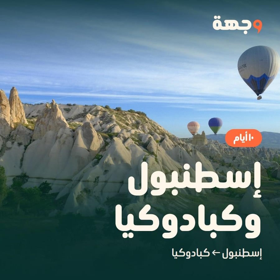 خطة إسطنبول وكبادوكيا ١٠ أيام