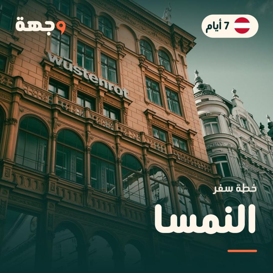 خطة سفر النمسا 7 أيام
