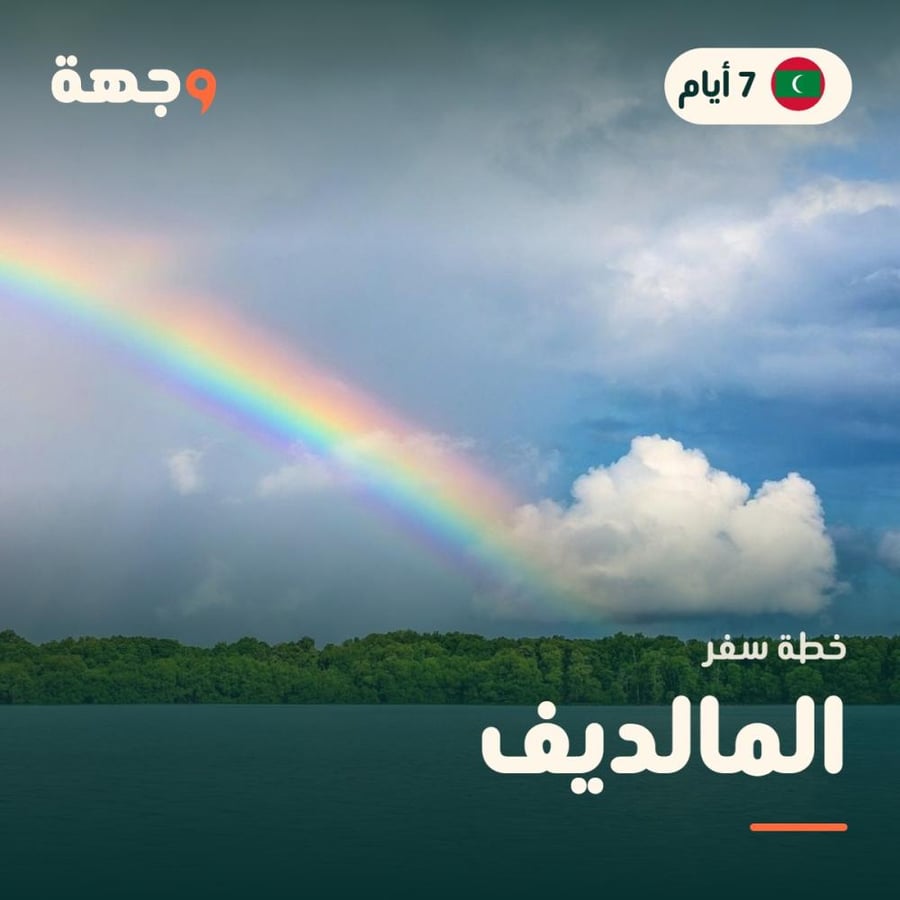 خطة سفر المالديف 7 أيام