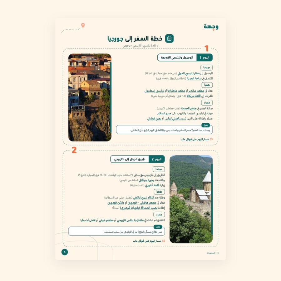 من داخل خطة سفر جورجيا 7 أيام
