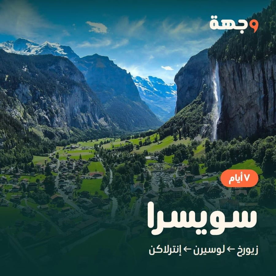 خطة سويسرا ٧ أيام
