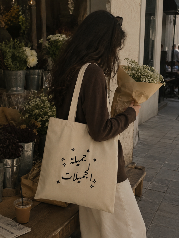 حقيبة قماشية "جميلة الجميلات"