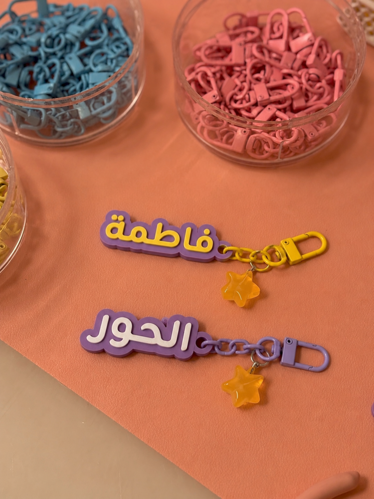 تعليقة اسم لشنطة المدرسة