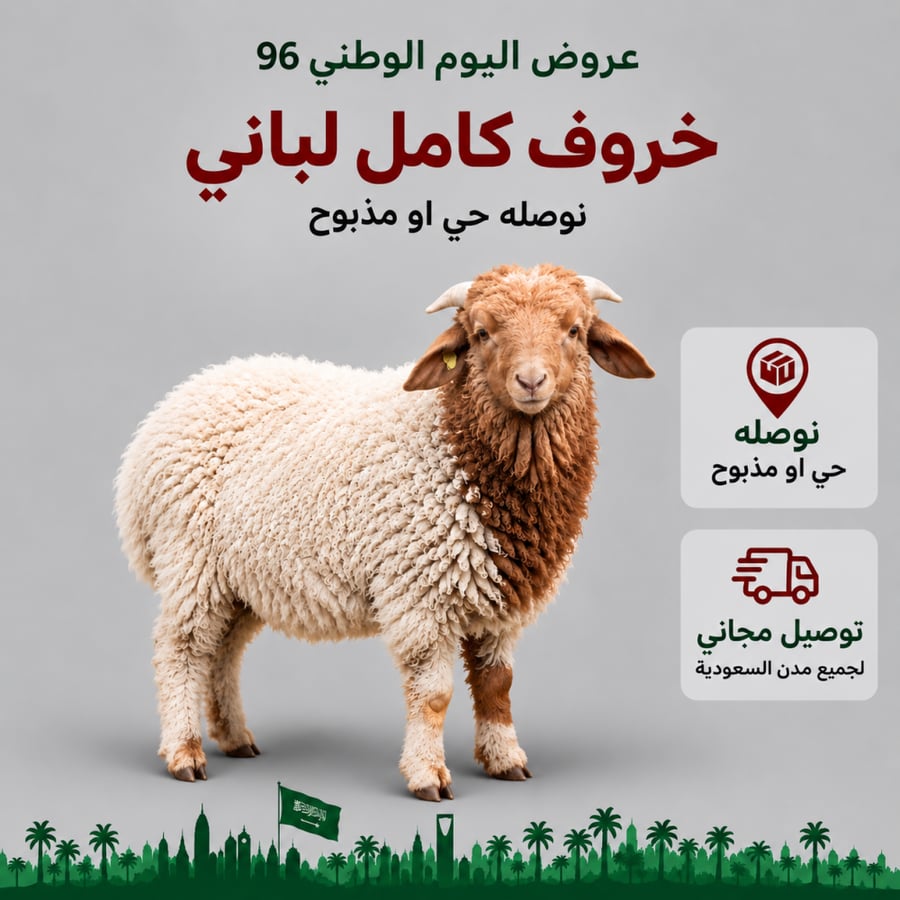 خروف لباني كامل حي أو مذبوح | عروض اليوم الوطني 96