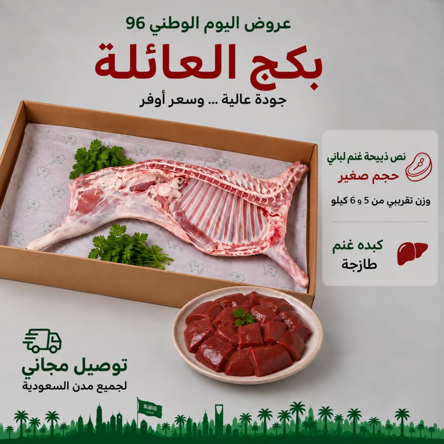 نص ذبيحة غنم لباني صغير 5–6 كيلو | بكج العائلة