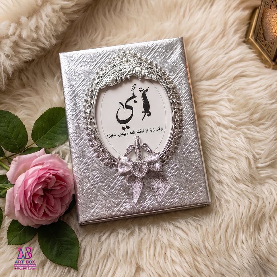 مصحف مغلف إهداء الى الأب