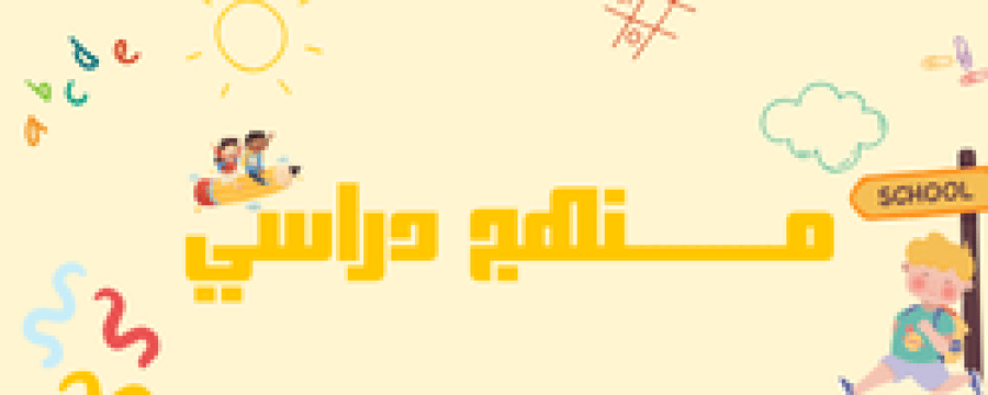منهج الدراسات الاجتماعية الصف الخامس الفصل الدراسي الأول ١٤٤٨هـ