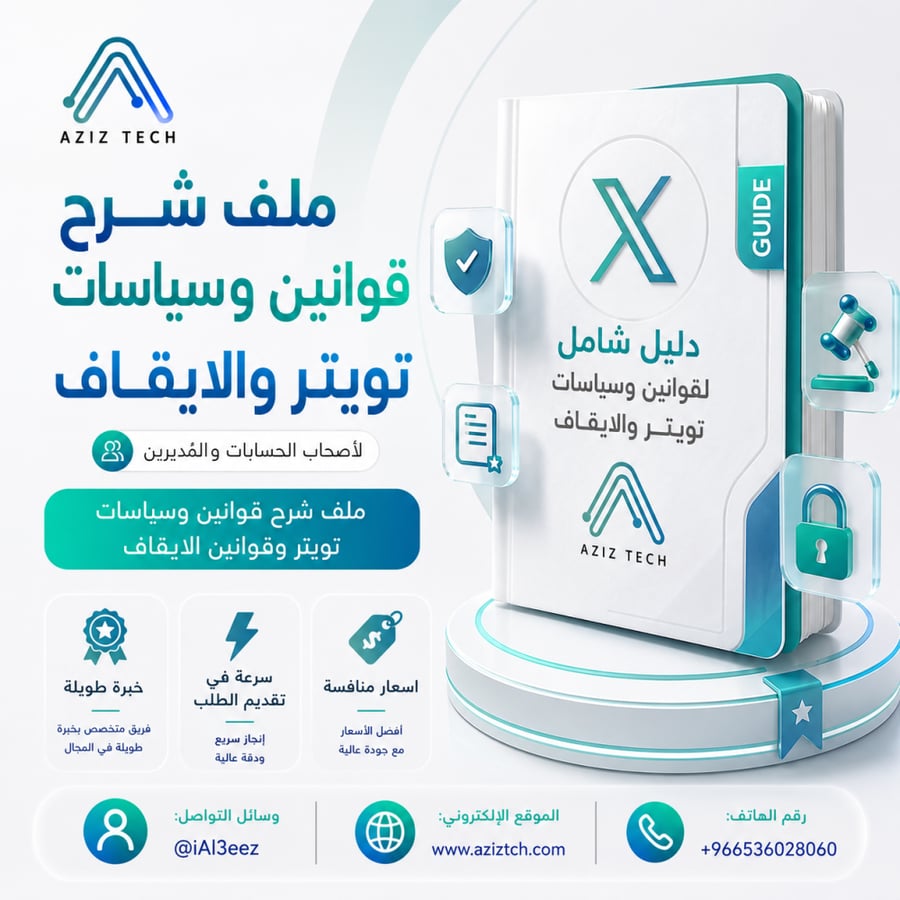 ملف شرح قوانين وسياسات تويتر والايقاف