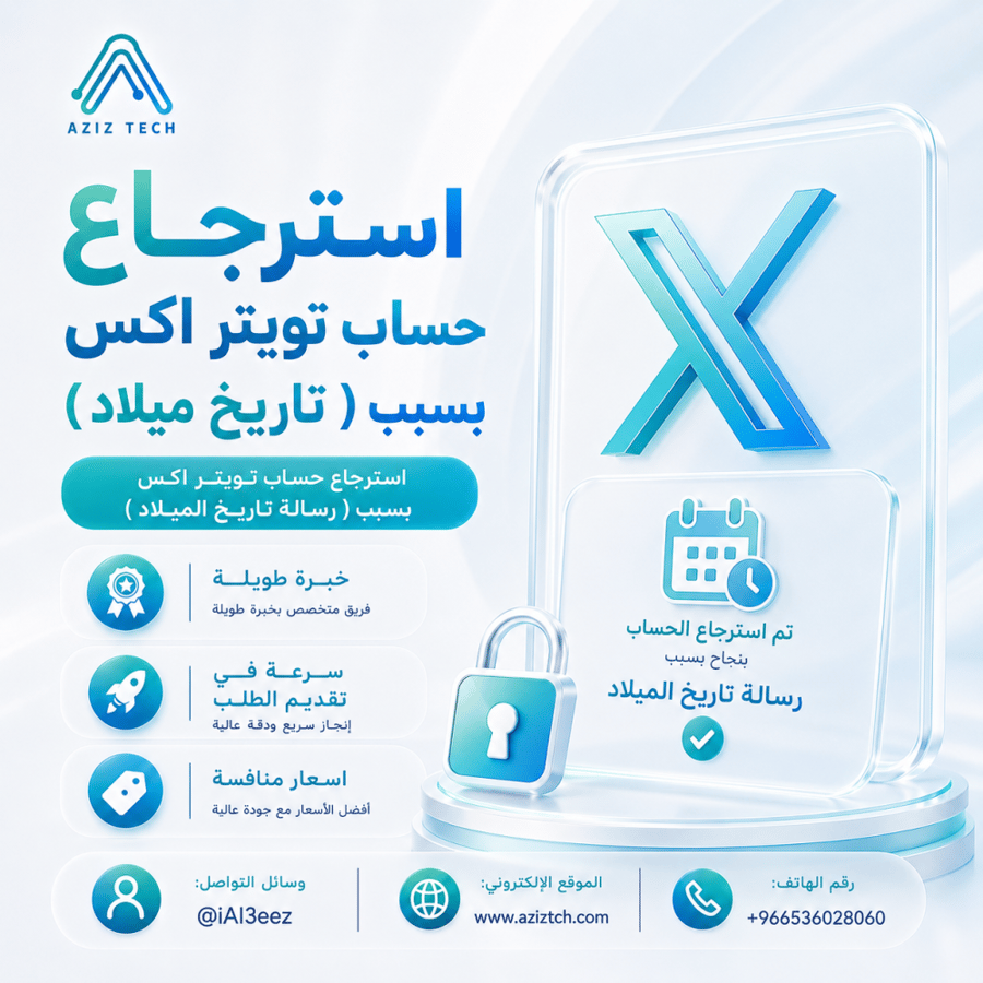 استرجاع حساب تويتر (تاريخ ميلاد)