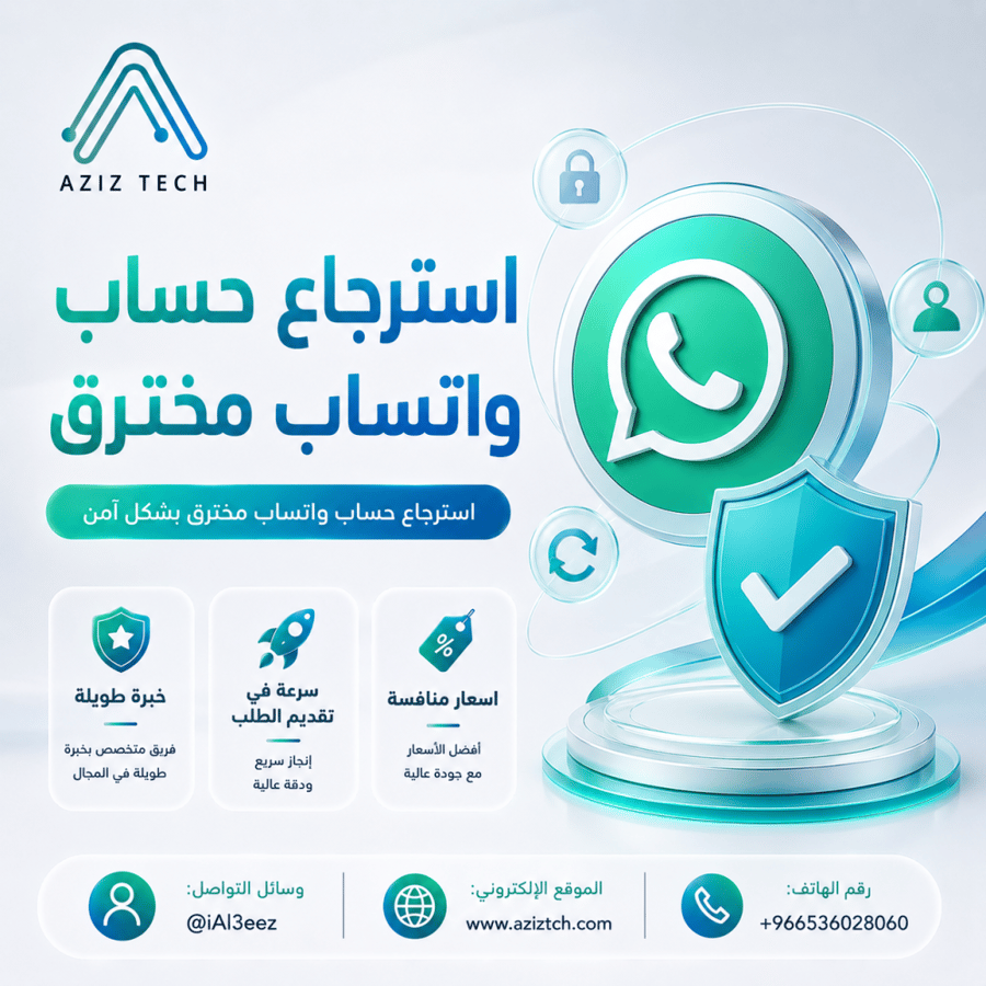 استرجاع حساب واتساب مخترق