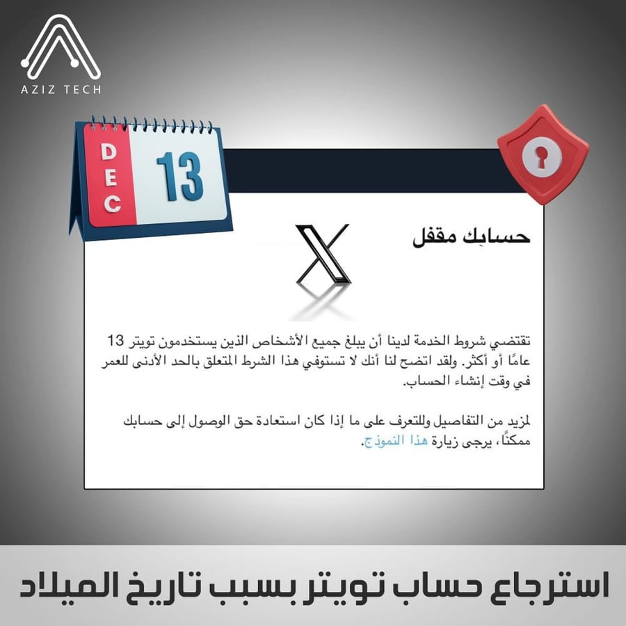 استرجاع حساب تويتر (تاريخ ميلاد)