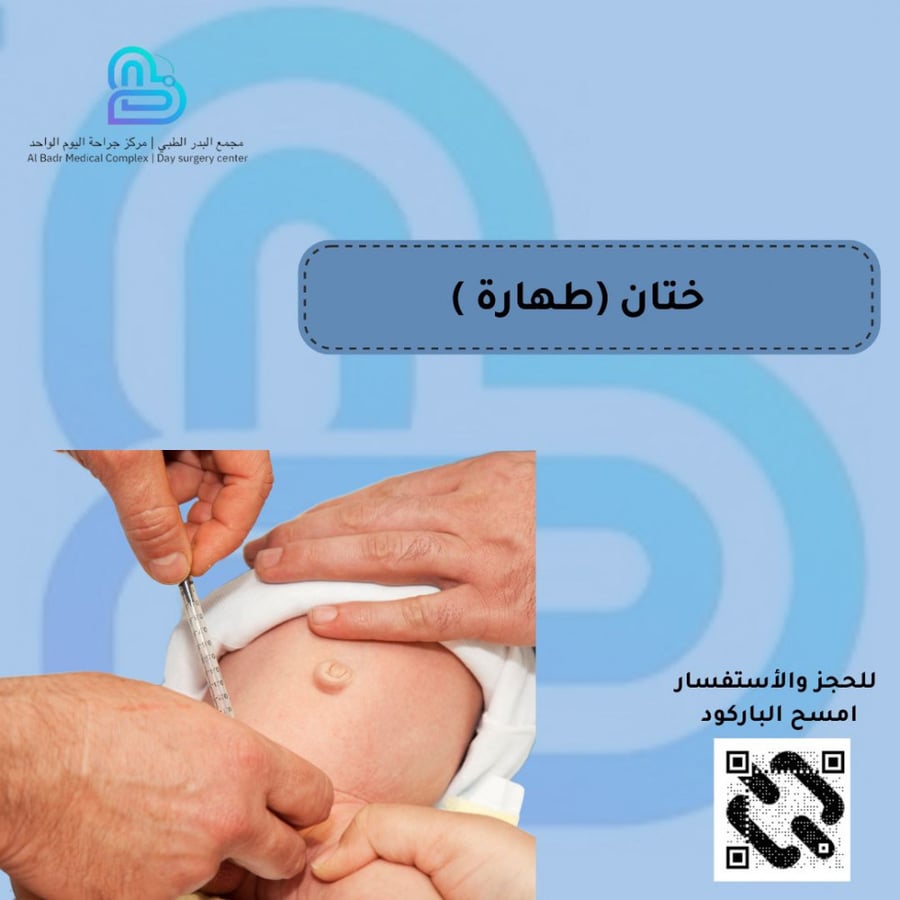 عملية الختان (تحت التخدير الكامل)