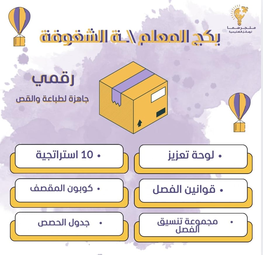 بكج المعلمة الشغوفة رقمي