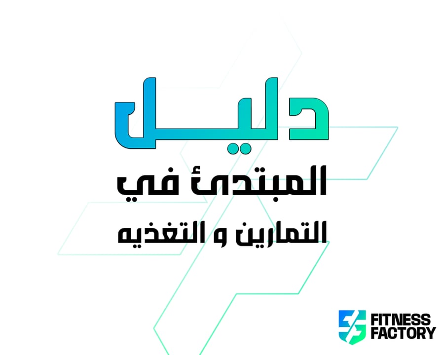 دليل المبتدئ في التمارين والتغذية