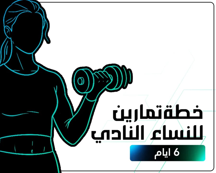 خطة تمرين نسائية في النادي 6 ايام