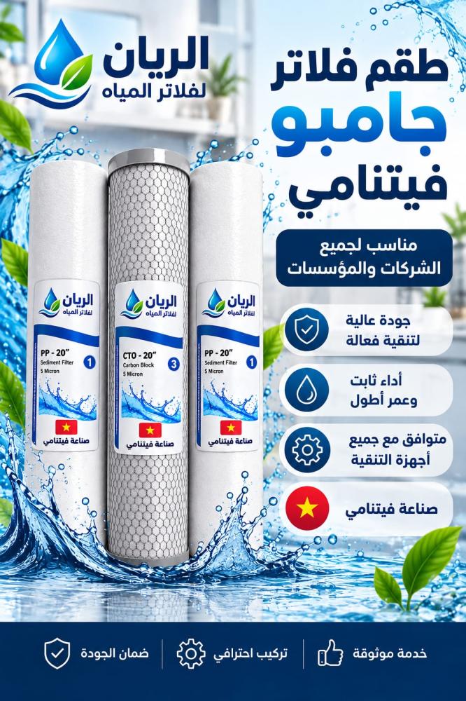 طقم فلاتر جامبو 20 انش