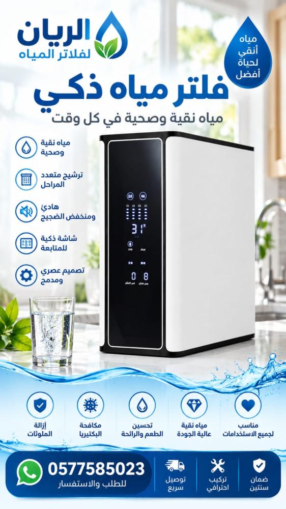فلتر مياه ذكي  400 جالون بشاشه ديجيتال