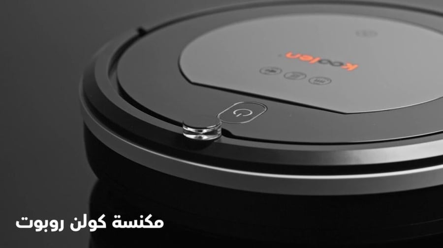 مكنسة روبورت كولين مع ريموت تحكم