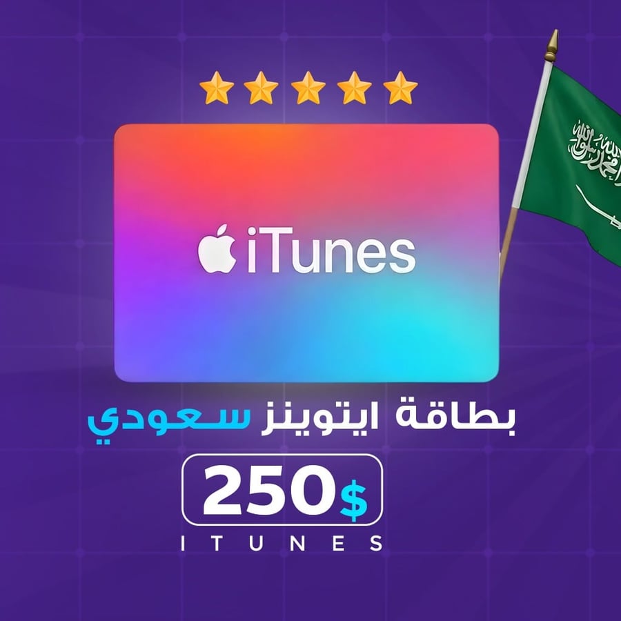 بطاقة ITunes سعودي 250 ريال
