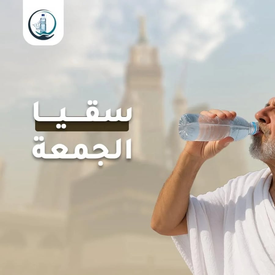 سقيا الحرم - يوم الجمعة
