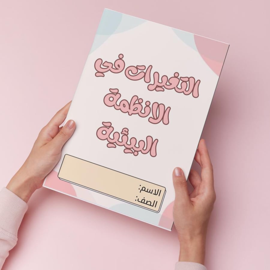 التغيرات في الأنظمة البيئية   pdf