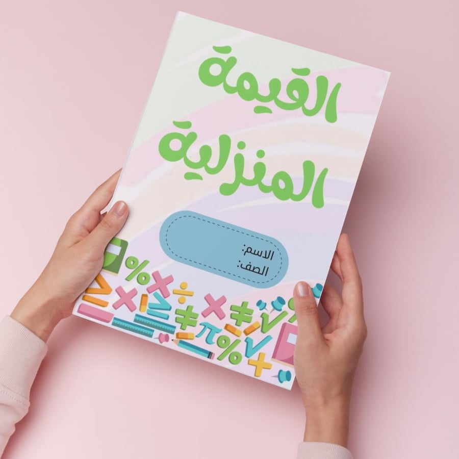 القيمة المنزلية pdf
